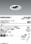 遠藤照明　ユニバーサルダウンライト　ERD6145WA