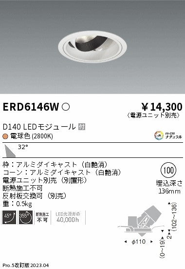 遠藤照明　ユニバーサルダウンライト　ERD6146WA