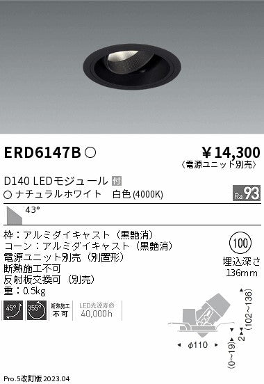 遠藤照明　ユニバーサルダウンライト　ERD6147BA