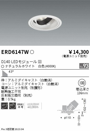 遠藤照明　ユニバーサルダウンライト　ERD6147WA