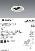 遠藤照明　ユニバーサルダウンライト　ERD6148WA