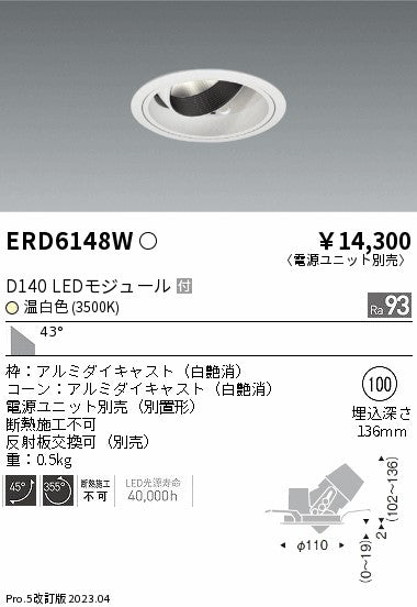 遠藤照明　ユニバーサルダウンライト　ERD6148WA