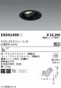 遠藤照明　ユニバーサルダウンライト　ERD6149BA