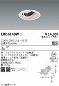 遠藤照明　ユニバーサルダウンライト　ERD6149WA
