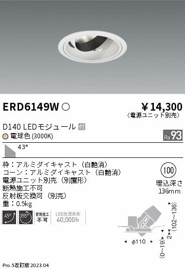 遠藤照明　ユニバーサルダウンライト　ERD6149WA