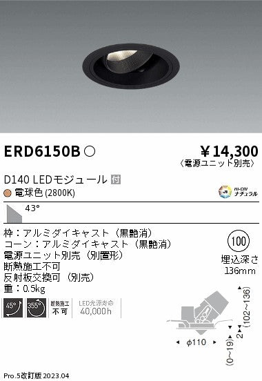 遠藤照明　ユニバーサルダウンライト　ERD6150BA