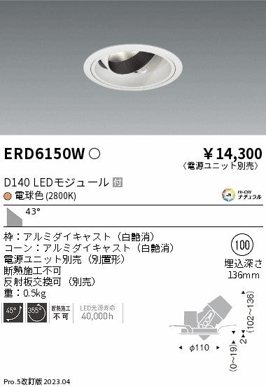 遠藤照明　ユニバーサルダウンライト　ERD6150WA