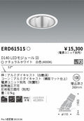 遠藤照明　ユニバーサルダウンライト深型　ERD6151S