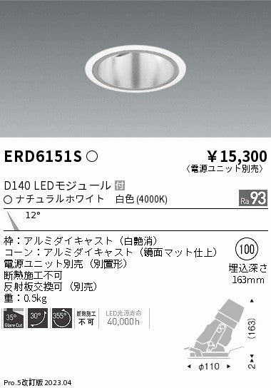 遠藤照明　ユニバーサルダウンライト深型　ERD6151S