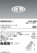 遠藤照明　ユニバーサルダウンライト深型　ERD6152S