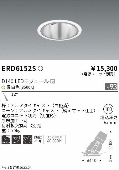 遠藤照明　ユニバーサルダウンライト深型　ERD6152S