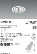 遠藤照明　ユニバーサルダウンライト深型　ERD6153S