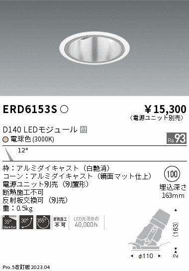 遠藤照明　ユニバーサルダウンライト深型　ERD6153S