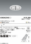 遠藤照明　ユニバーサルダウンライト深型　ERD6154S