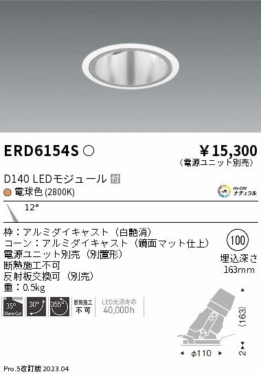 遠藤照明　ユニバーサルダウンライト深型　ERD6154S
