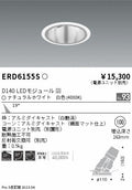 遠藤照明　ユニバーサルダウンライト深型　ERD6155S