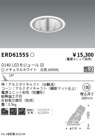 遠藤照明　ユニバーサルダウンライト深型　ERD6155S