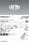遠藤照明　ユニバーサルダウンライト深型　ERD6157S