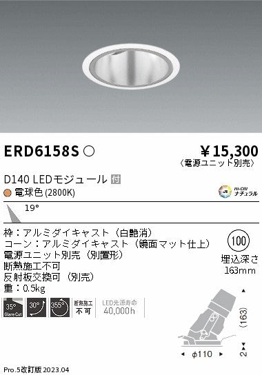 遠藤照明　ユニバーサルダウンライト深型　ERD6158S