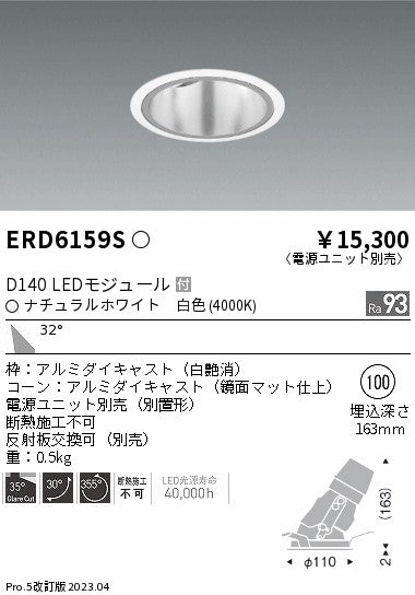 遠藤照明　ユニバーサルダウンライト深型　ERD6159S