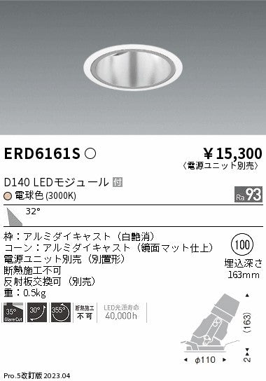 遠藤照明　ユニバーサルダウンライト深型　ERD6161S