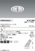 遠藤照明　ユニバーサルダウンライト深型　ERD6162S