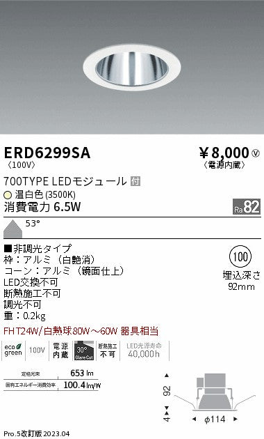 遠藤照明　ベースダウンライト　ERD6299SA