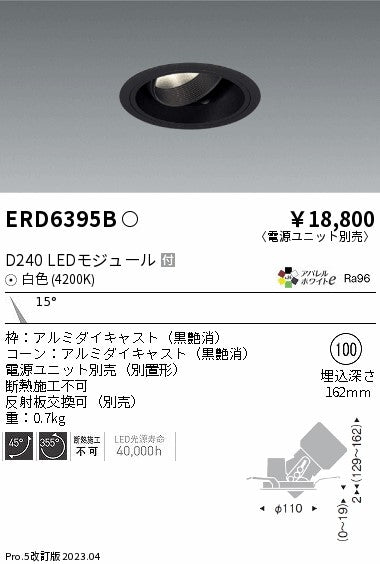 遠藤照明　ユニバーサルダウンライト　ERD6395BA