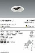 遠藤照明　ユニバーサルダウンライト　ERD6396WA