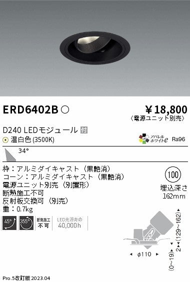 遠藤照明　ユニバーサルダウンライト　ERD6402BA