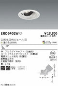 遠藤照明　ユニバーサルダウンライト　ERD6402WA