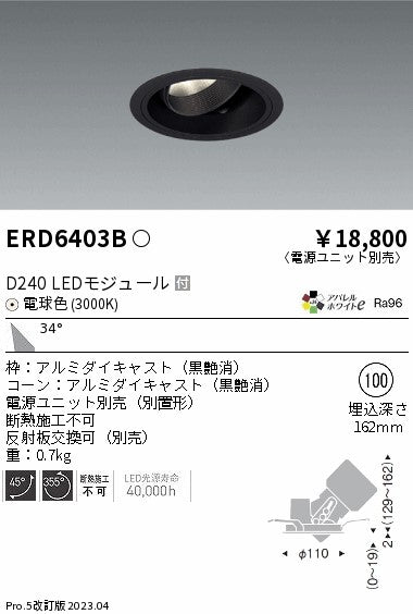 遠藤照明　ユニバーサルダウンライト　ERD6403BA
