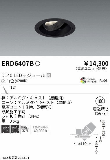 遠藤照明　ユニバーサルダウンライト　ERD6407BA