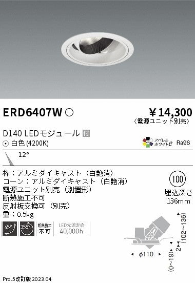 遠藤照明　ユニバーサルダウンライト　ERD6407WA