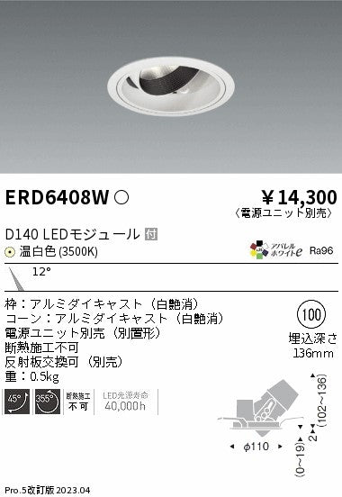 遠藤照明　ユニバーサルダウンライト　ERD6408WA