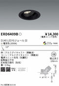 遠藤照明　ユニバーサルダウンライト　ERD6409BA