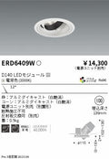 遠藤照明　ユニバーサルダウンライト　ERD6409WA