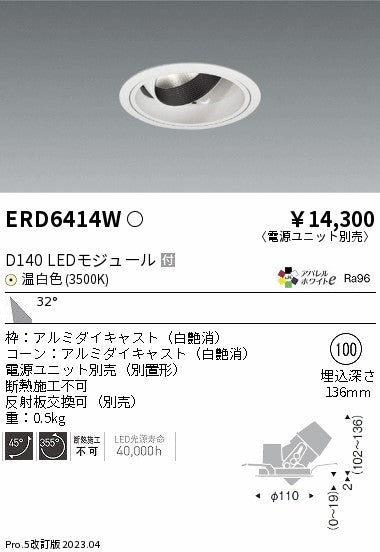 遠藤照明　ユニバーサルダウンライト　ERD6414WA