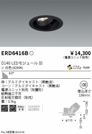 遠藤照明　ユニバーサルダウンライト　ERD6416BA