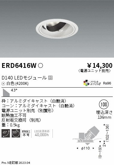遠藤照明　ユニバーサルダウンライト　ERD6416WA