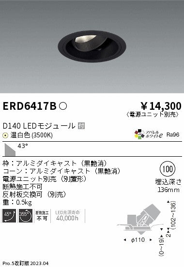 遠藤照明　ユニバーサルダウンライト　ERD6417BA