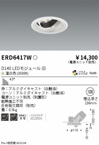 遠藤照明　ユニバーサルダウンライト　ERD6417WA