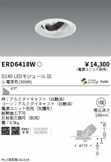 遠藤照明　ユニバーサルダウンライト　ERD6418WA