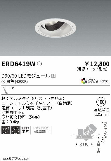 遠藤照明　ユニバーサルダウンライト　ERD6419WA