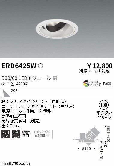 遠藤照明　ユニバーサルダウンライト　ERD6425WA