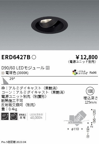 遠藤照明　ユニバーサルダウンライト　ERD6427BA