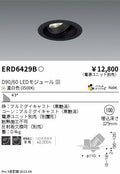 遠藤照明　ユニバーサルダウンライト　ERD6429BA