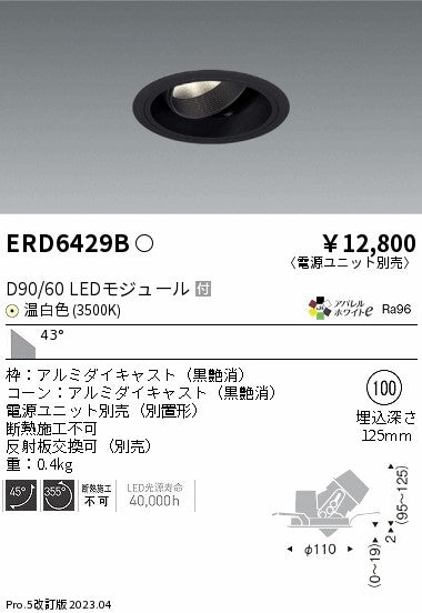 遠藤照明　ユニバーサルダウンライト　ERD6429BA