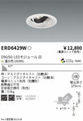 遠藤照明　ユニバーサルダウンライト　ERD6429WA