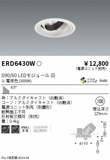遠藤照明　ユニバーサルダウンライト　ERD6430WA
